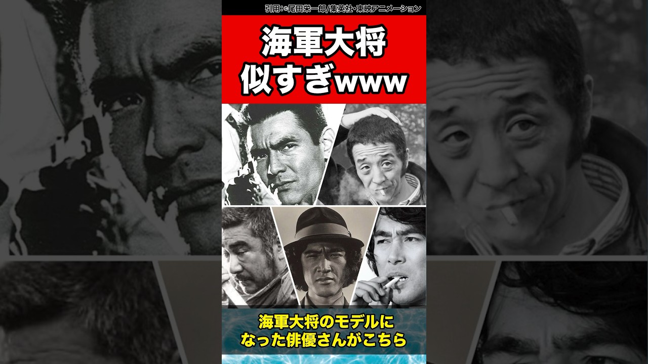 海軍大将のモデルになった俳優さんがこちら に対する読者の反応集