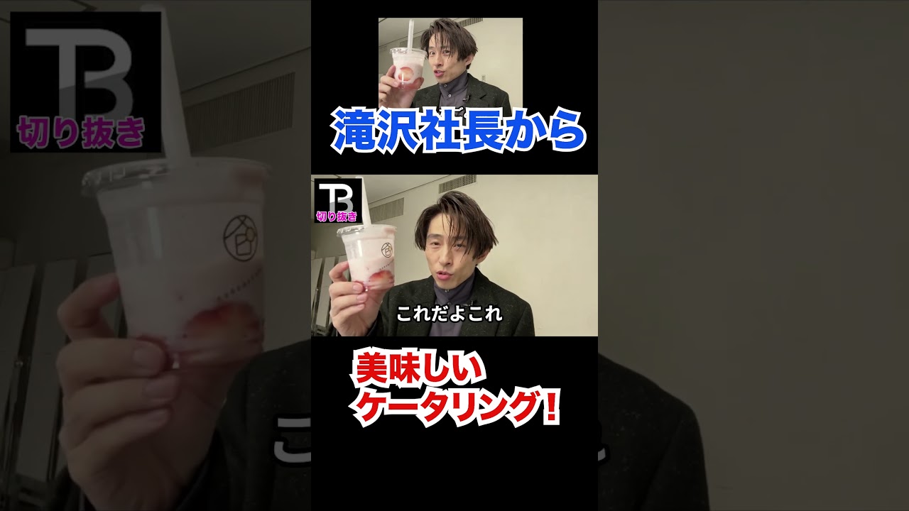 滝沢社長から素晴らしいケータリングをいただいた！！【Number_I】【岸優太】【TOBE】【三宅健】【平野紫耀】【神宮寺勇太】【北山宏光】【滝沢秀明】【IMP.】   〜切り抜き〜