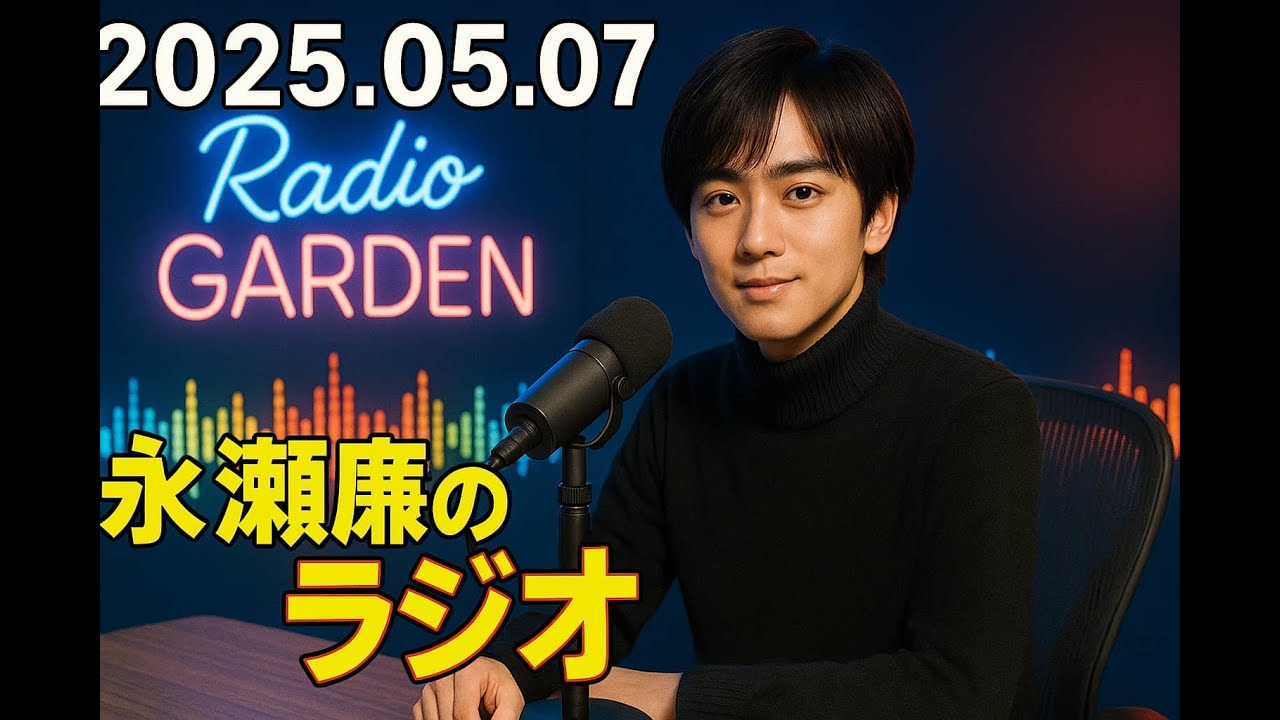 King & Prince 永瀬廉のRadio GARDEN 2025.05.07 永瀬廉, ラジオガーデン, King & Prince