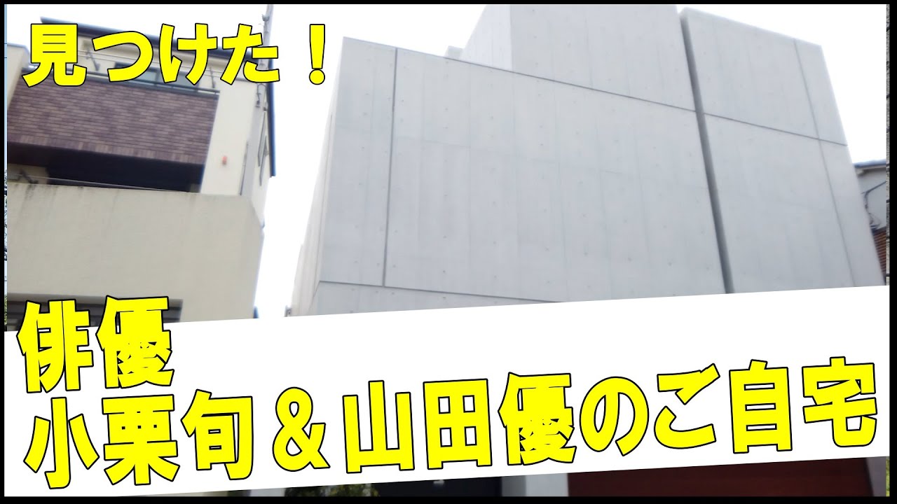 小栗旬＆山田優の豪邸　#不動産 #不動産投資 #豪邸見学ツアー #物件紹介　#芸能人自宅
