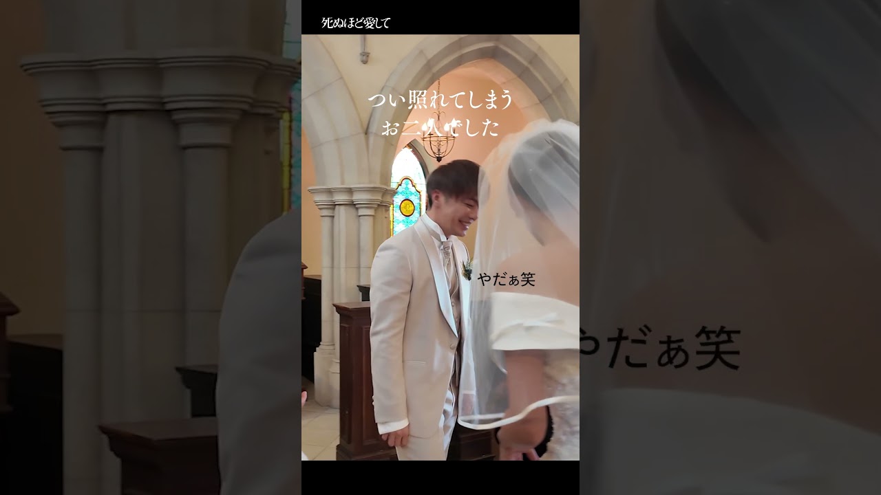 結婚式のシーンのリハーサルで不意に現れたお二人の素顔🤭 | 主演 #成宮寛貴 ！ドラマ「 #死ぬほど愛して」 #ABEMA で1〜3話+最新話無料配信中 #ラブサスペンス #サスペンス #瀧本美織