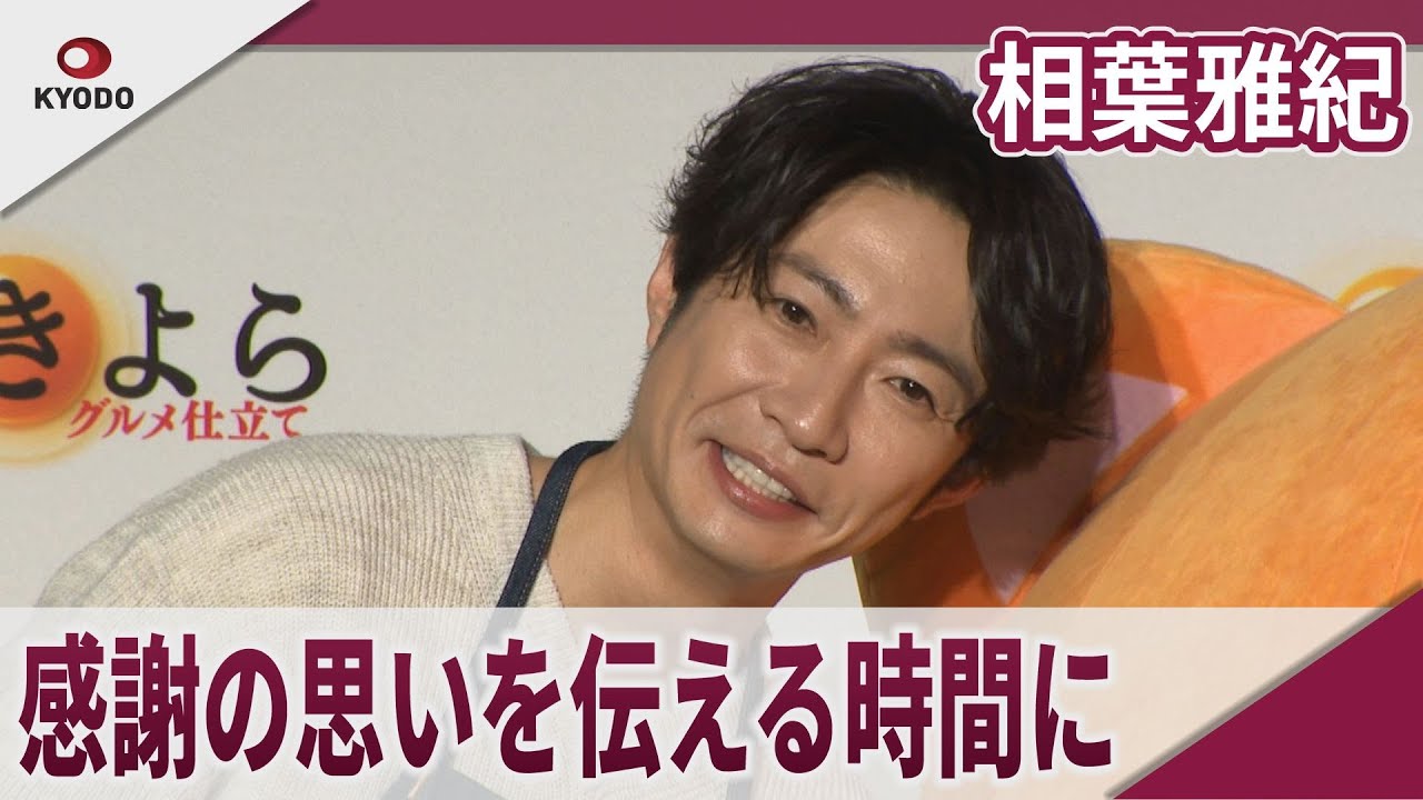 【期間限定】相葉雅紀 嵐再始動と活動終了発表後初の公の場「感謝の思い伝える時間に」 「アキタフーズ きよら グルメ仕立て 新CM発表会」