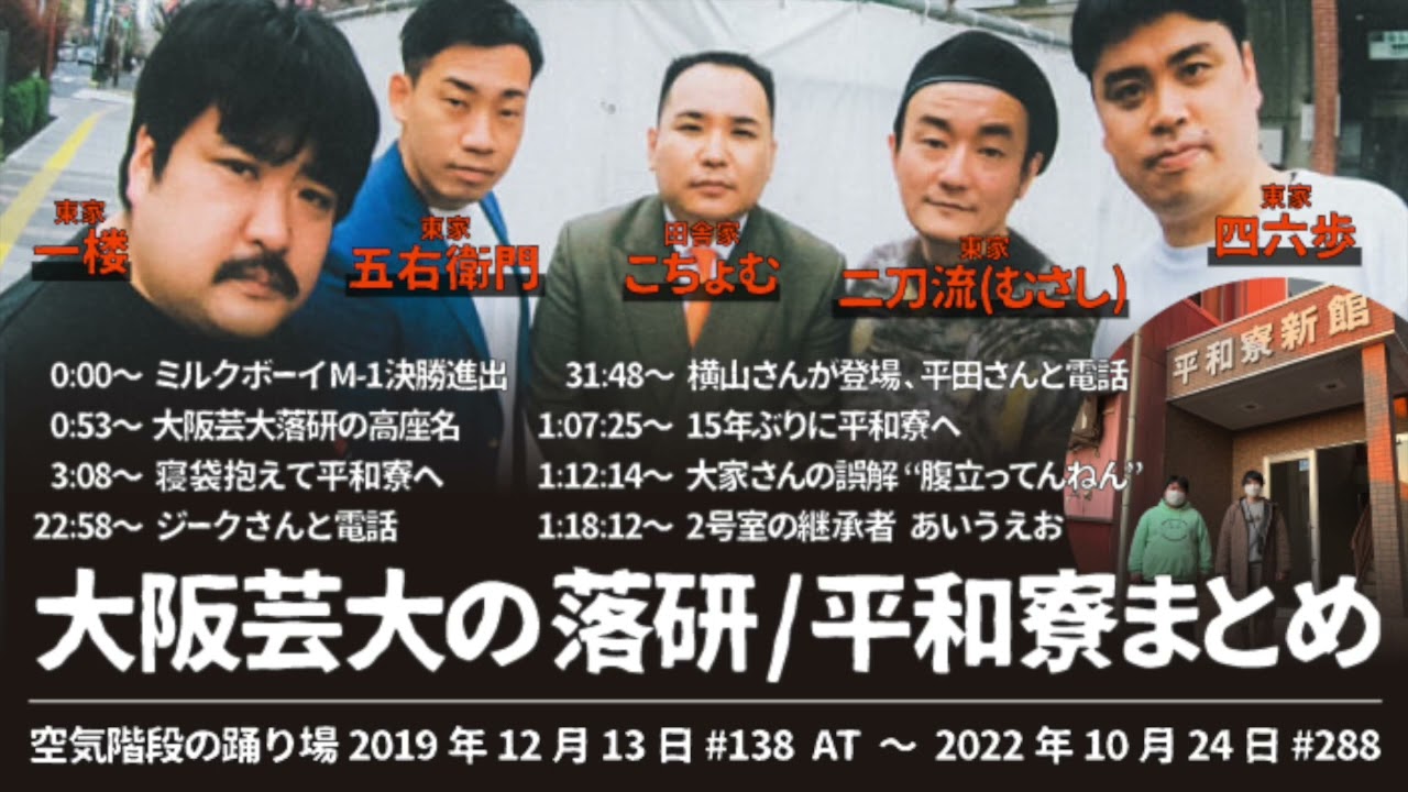 もぐら 大阪芸大の落研/平和寮まとめ【空気階段の踊り場】2019年12月13日#138AT〜2022年10月24日#288