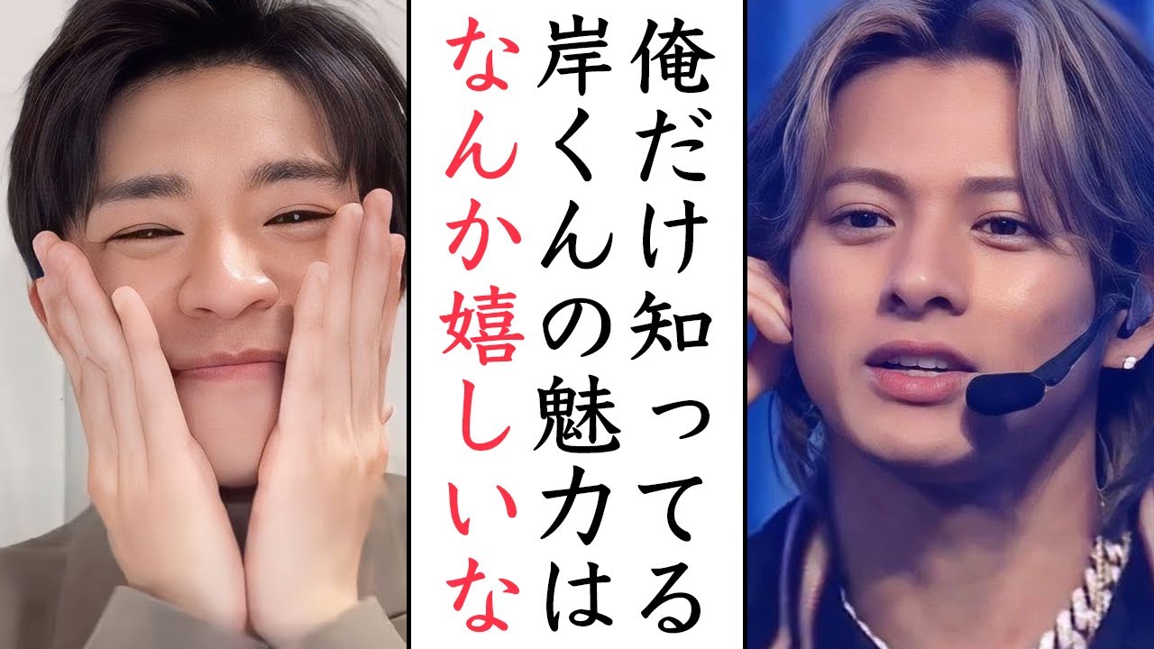 Number i岸優太にハマる理由は◯◯だと判明しました