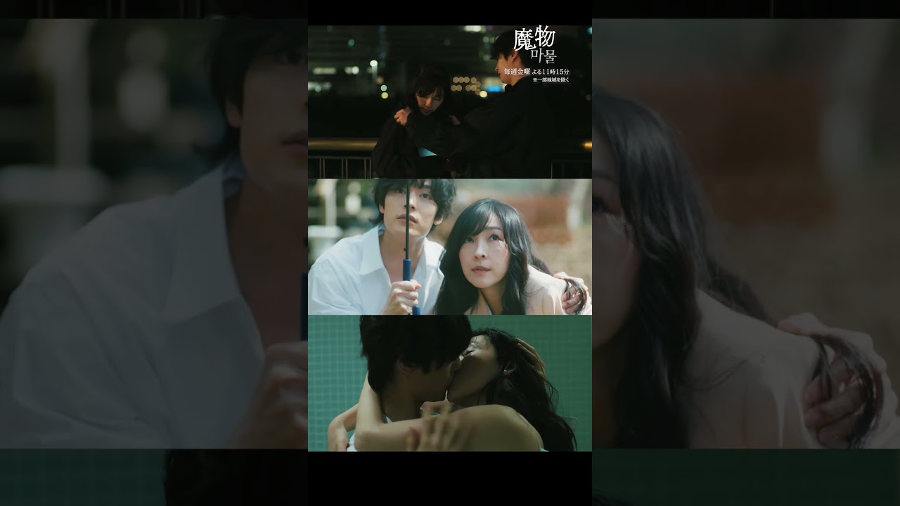 「魔物마물第一話」ふとした瞬間に恋が...☂️🤍 #魔物마물 #魔物マムル #麻生久美子 #塩野瑛久 #北香那 #shorts