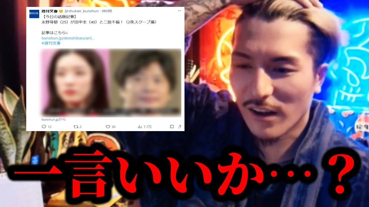 永野芽郁と田中圭の「不倫疑惑」報道に私見を述べるDJふぉい｜文春砲第二弾がヤバい…LINE流出か本人たちは否定 #ふぉい