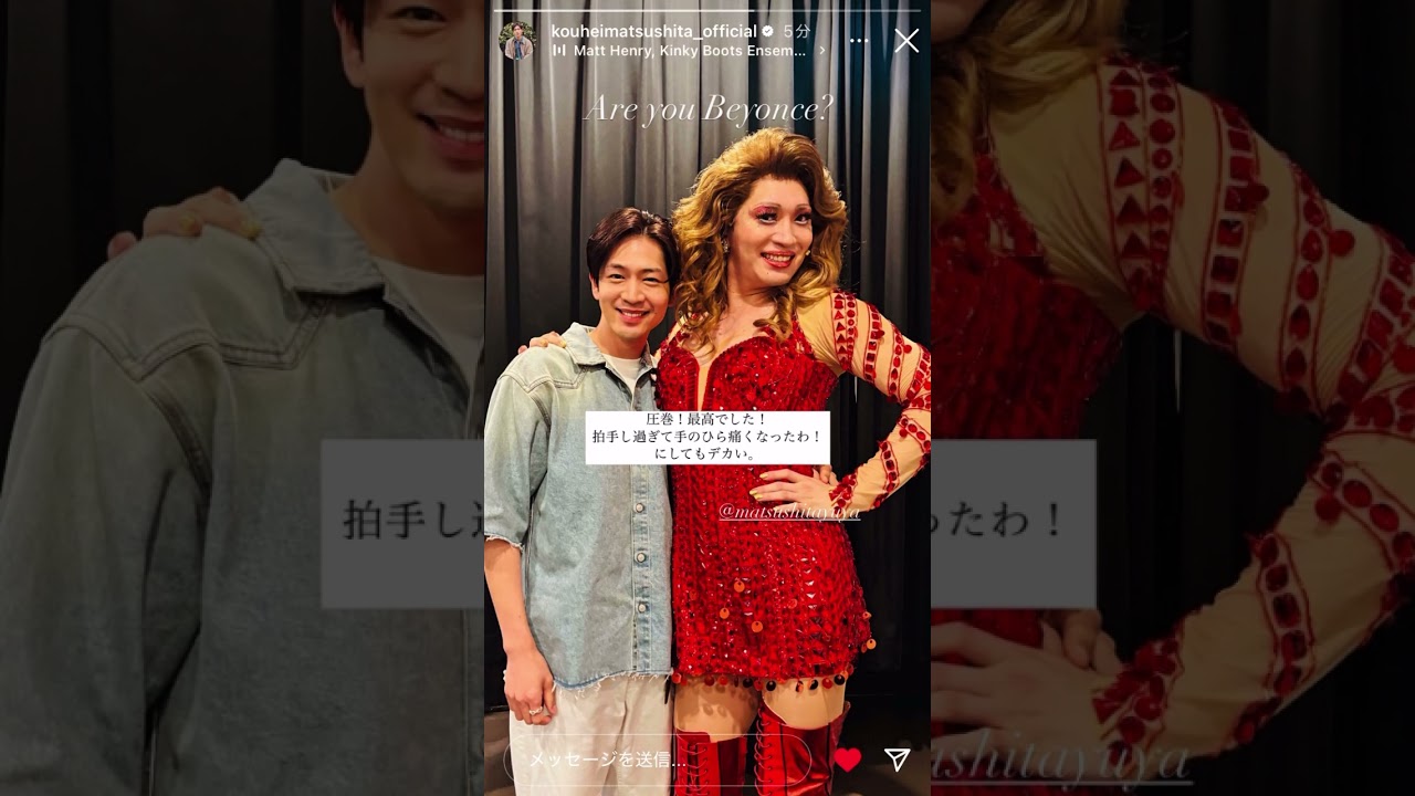 「#松下洸平 」Ｗ松下👠#松下優也#キンキーブーツ#ケインとアベル