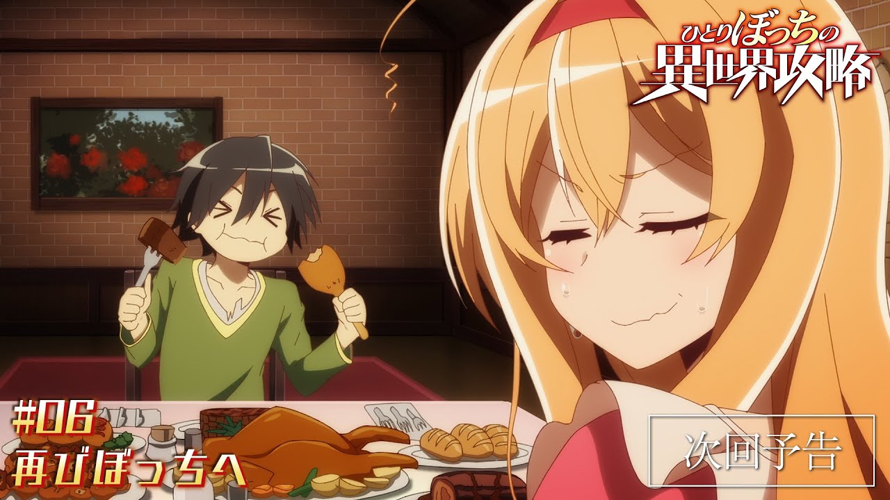 TVアニメ『ひとりぼっちの異世界攻略』次回予告｜第6話「再びぼっちへ」