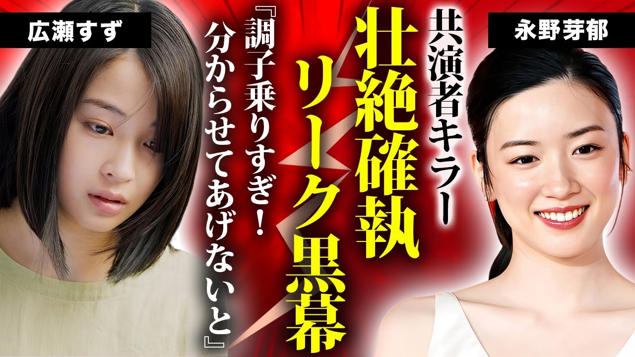 広瀬すずが"永野芽郁"の"二股不倫"を暴露した黒幕だった真相...共演NGの確執関係となった原因に驚きを隠せない...姉・広瀬アリスへの嫉妬心や山﨑賢人との破局への腹いせがヤバい...