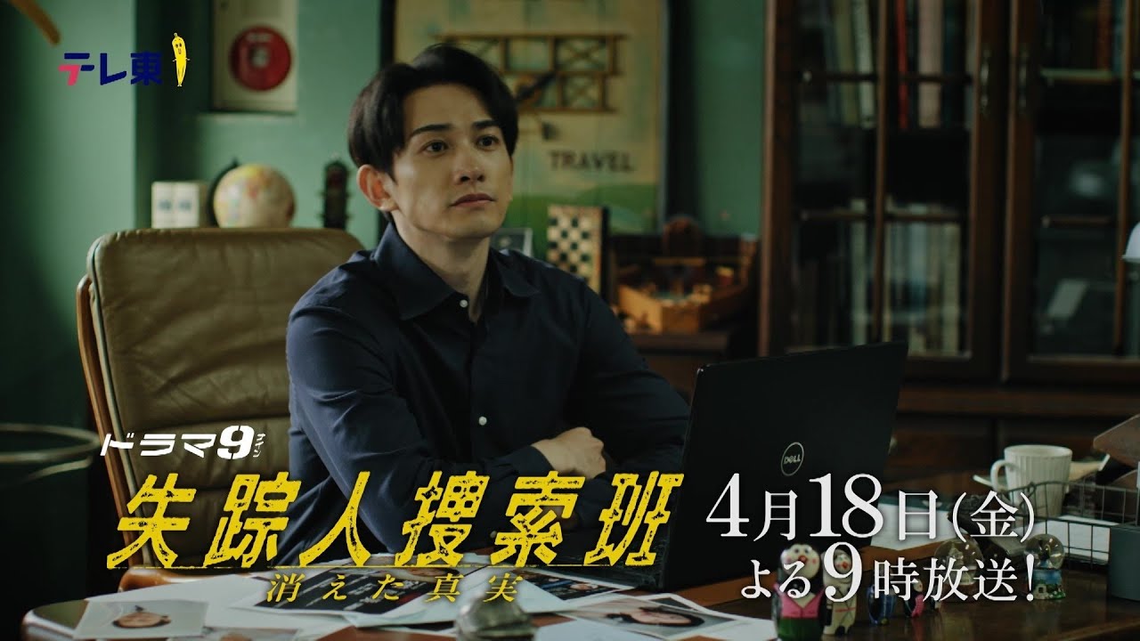 【予告】ドラマ9「失踪人捜索班　消えた真実」第2話｜テレビ東京