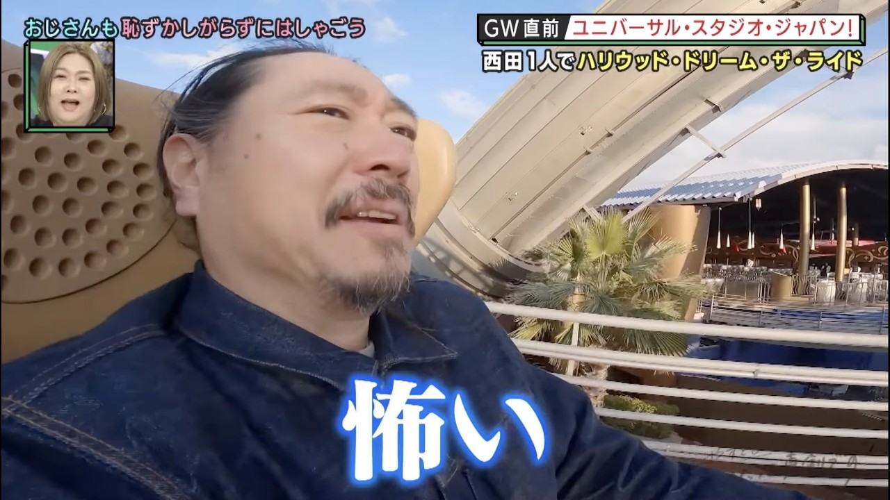 【いたって真剣です】笑い飯西田 1人でハリウッド・ドリーム・ザ・ライドへ！  ナイトinナイト