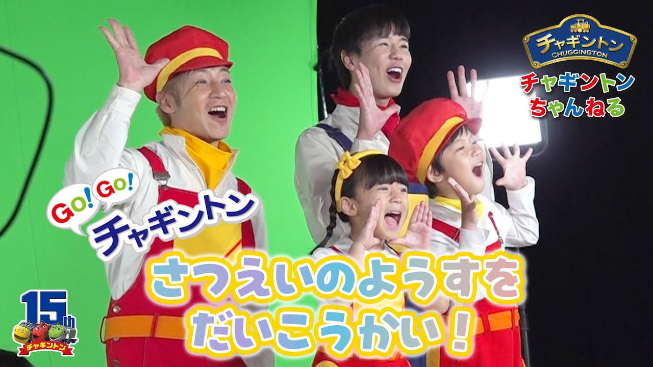 GO！GO！チャギントン　撮影のようすをしょうかいするよ！　【チャギントンちゃんねる】