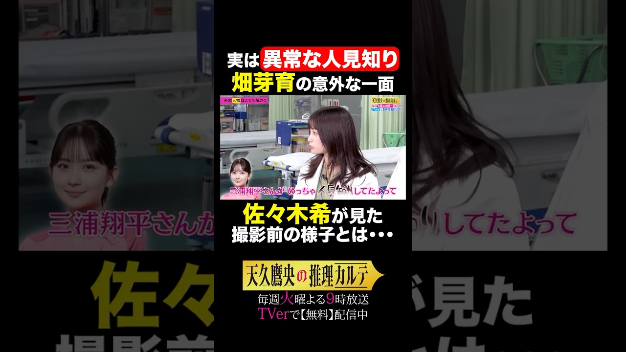 💓女性キャスト3名推理トーク⑥💓 #天久鷹央の推理カルテ #橋本環奈 #畑芽育 #佐々木希 #shorts