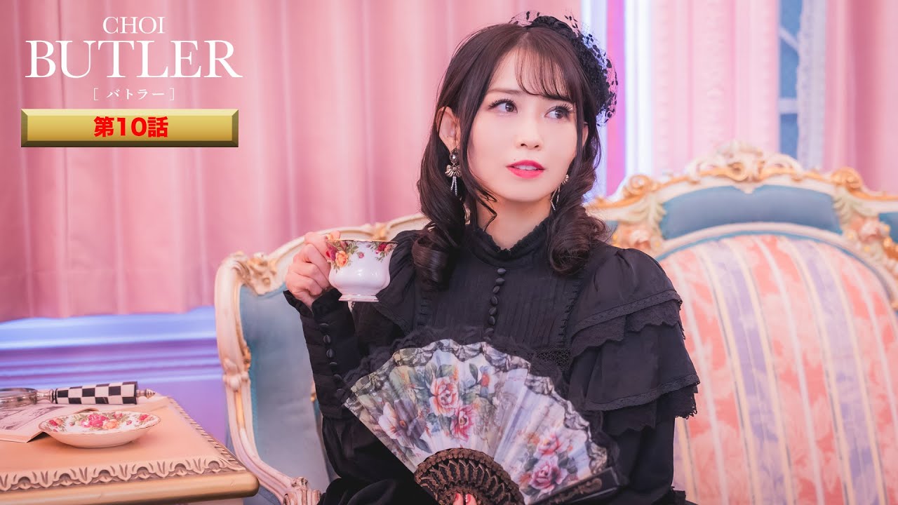 「BUTLER」第10話（ゲスト：上田竜也、平澤宏々路、市川由衣）