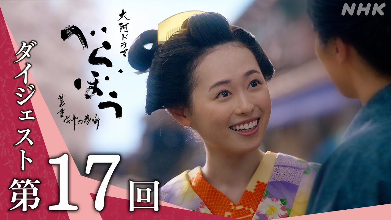 【大河ドラマべらぼう】第17回ダイジェスト「乱れ咲き往来の桜」| NHK