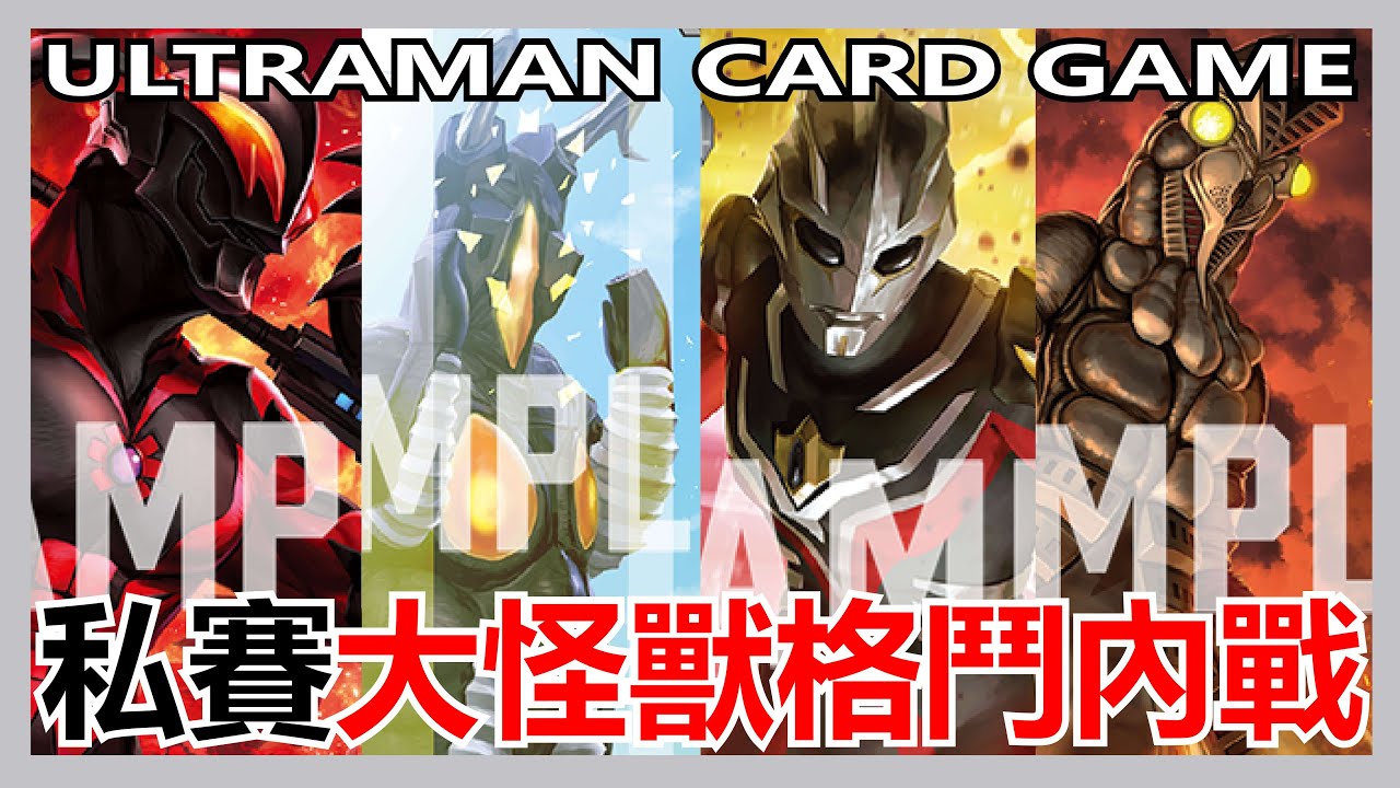【馬高斯TV】私賽大怪獸格鬥內戰 英雄幫 ウルトラマン カードゲーム 復讐と闇の輪廻 Ultraman Card Game