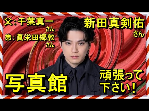 【写真館】新田真剣佑さん【父：千葉真一さん、弟：眞栄田郷敦さん】