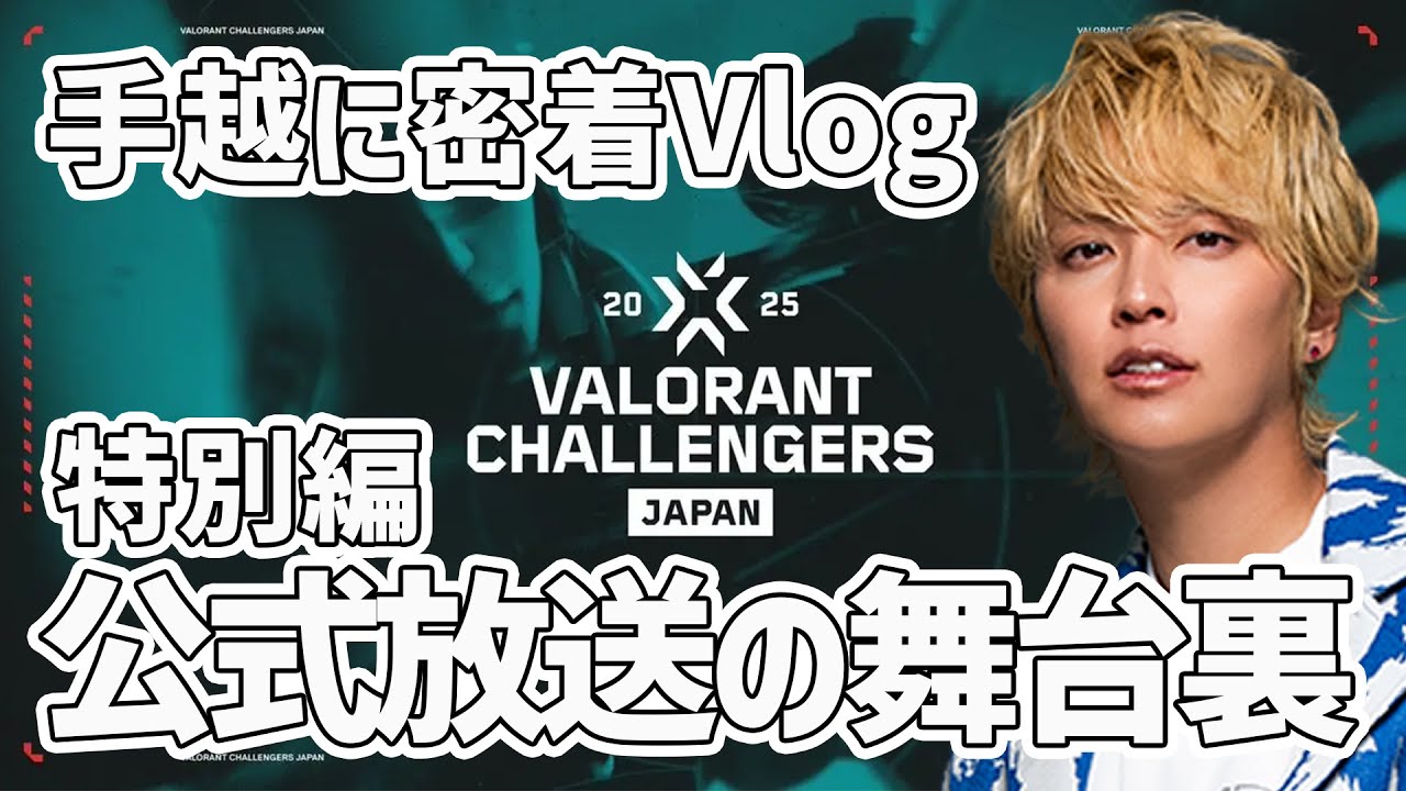 【vlog】配信の舞台裏に密着！手越祐也初のVALORANT公式出演