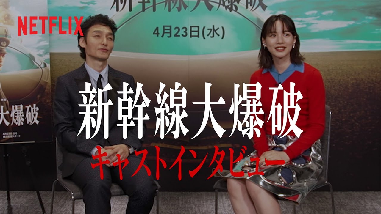 草彅剛&のん インタビュー | 新幹線大爆破 | Netflix Japan