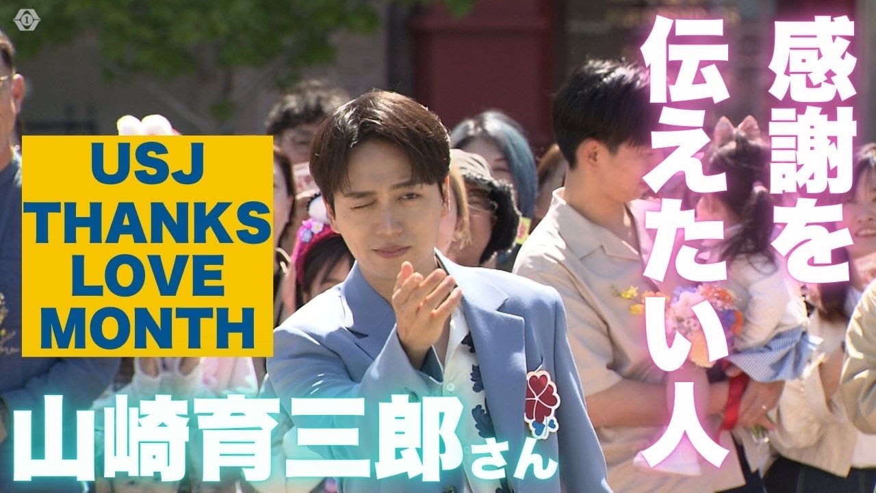 【WEB特別版】山崎育三郎さんが感謝を伝えたい知られざる相手…USJの『THANKS LOVE MONTH』イベントで明かす｢いつもそばで寄り添ってくれた｣