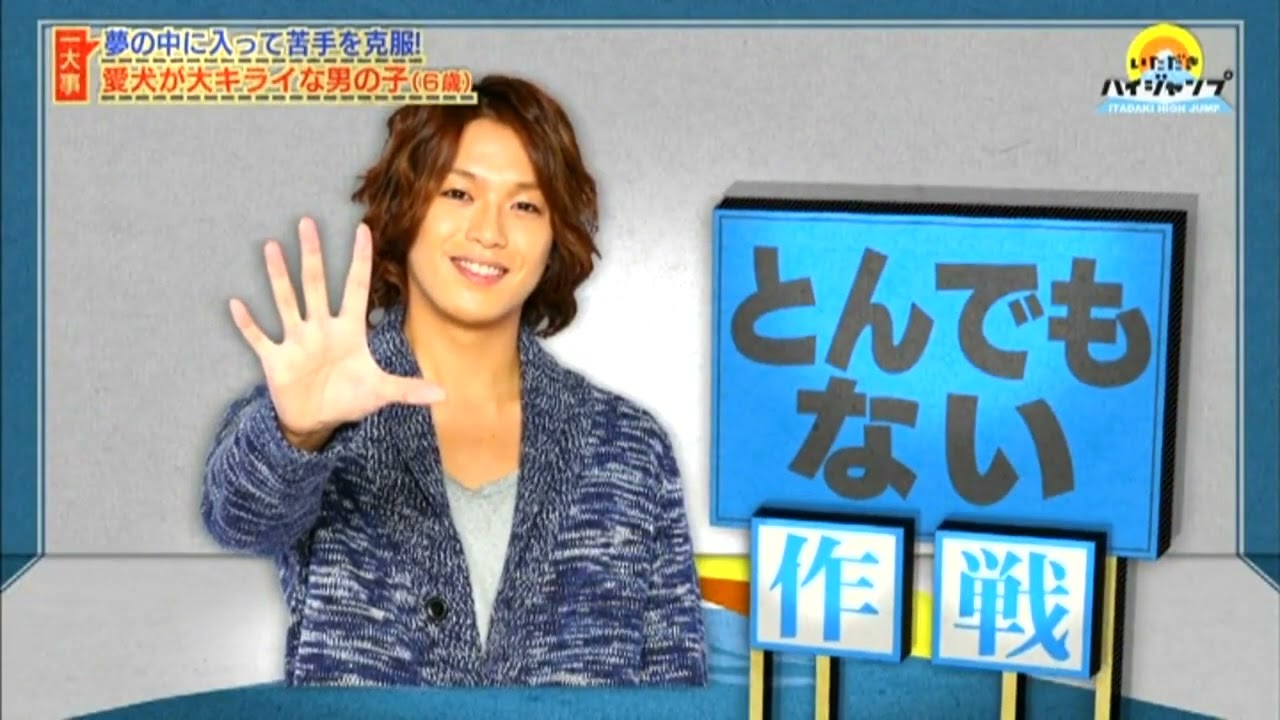 『いただきハイジャンプ hey! say! jump』💯💯💯 夢の中に入って苦手を克服! 愛犬が大キライな男の子(6歳)