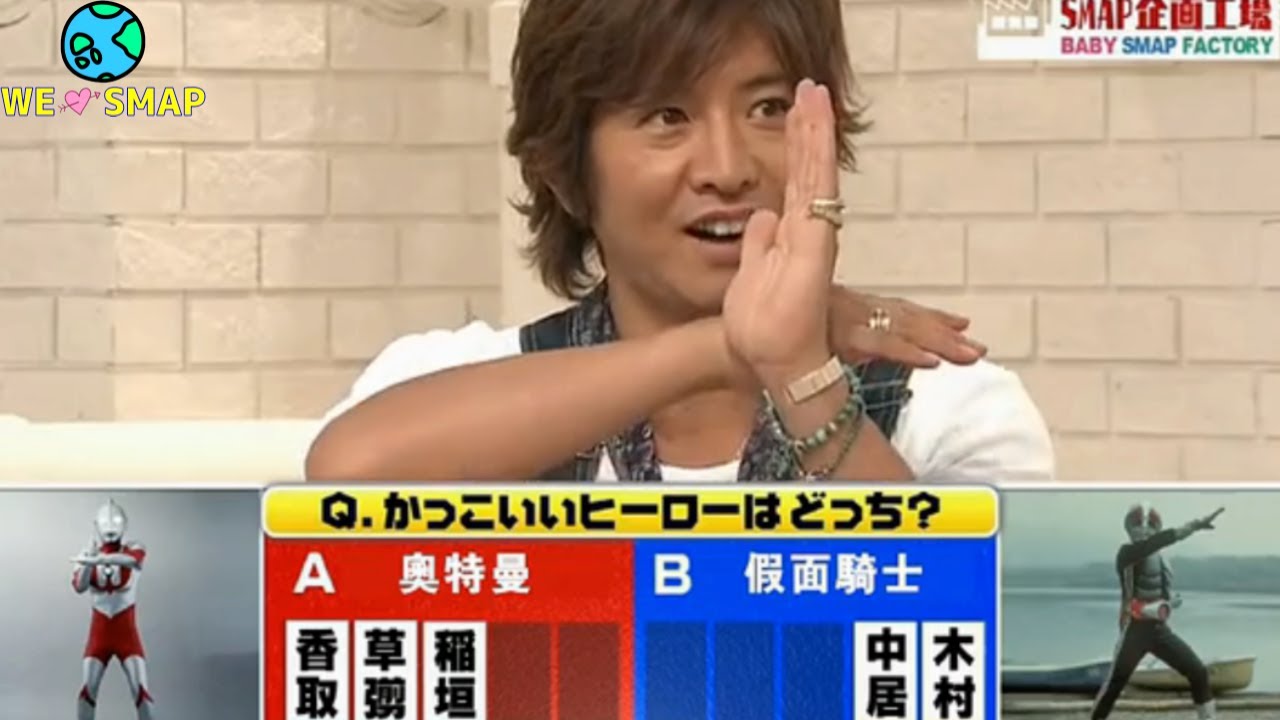 【木村拓哉】「かっこいいのはどっち？」SMAP、幼少期の好きな物を熱く語る！仲間外れになったら負け！【木村拓哉/koki/cocomi/香取慎吾/草彅剛/中居正広/稲垣吾郎/過去回】