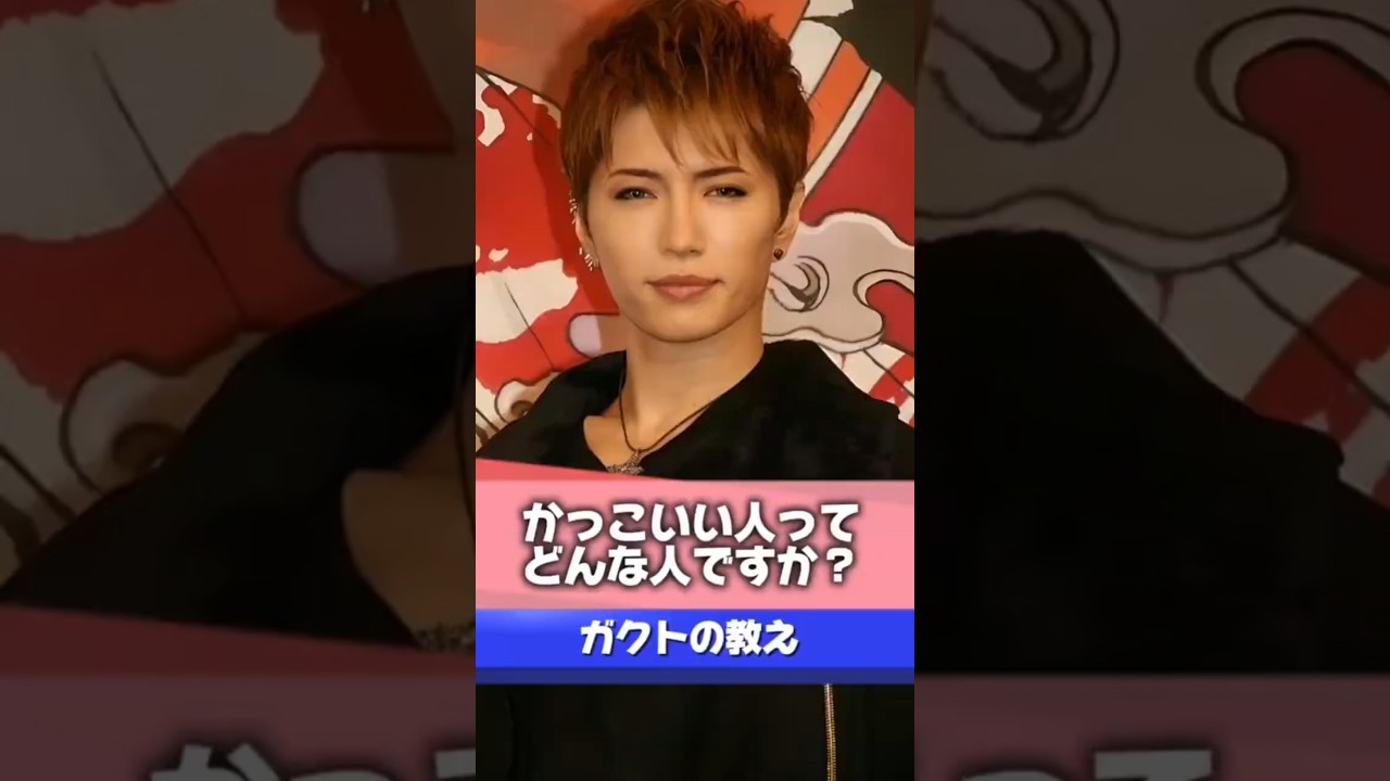 【Gacktの名言】かっこいい人はどんな人ですか？ #Gackt #名言 #人生