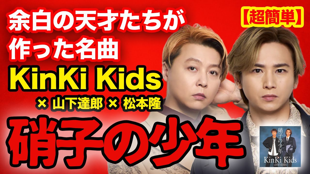 サブスク解禁記念!!【歌い方解説】硝子の少年｜KinKi Kids（キンキキッズ） × 山下達郎 × 松本隆・余白の天才たちが作った名曲の秘密!!・堂本剛＆堂本光一