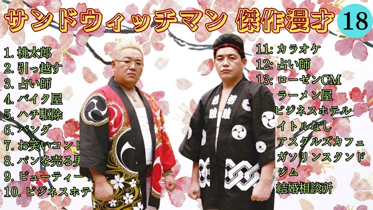 【広告無し】 サンドウィッチマン 傑作漫才+コント #18【睡眠用BGM・作業用・勉強用・ドライブ】（概要欄タイムスタンプ有り）【最も魅力的な】