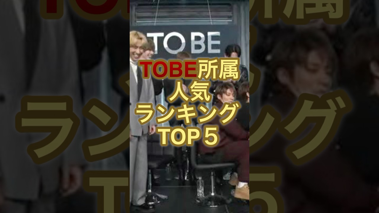 TOBE所属人気ランキング TOP5！【2025年最新版】