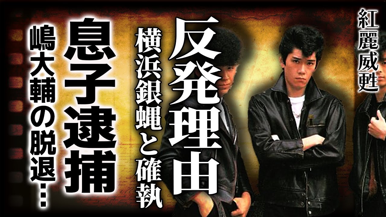 紅麗威甦が横浜銀蝿に反発し続けた理由...杉本哲太の息子薬物逮捕の末路に言葉を失う！嶋大輔が脱退した衝撃の裏側...一夜限りの伝説の祭りに言葉を失う！