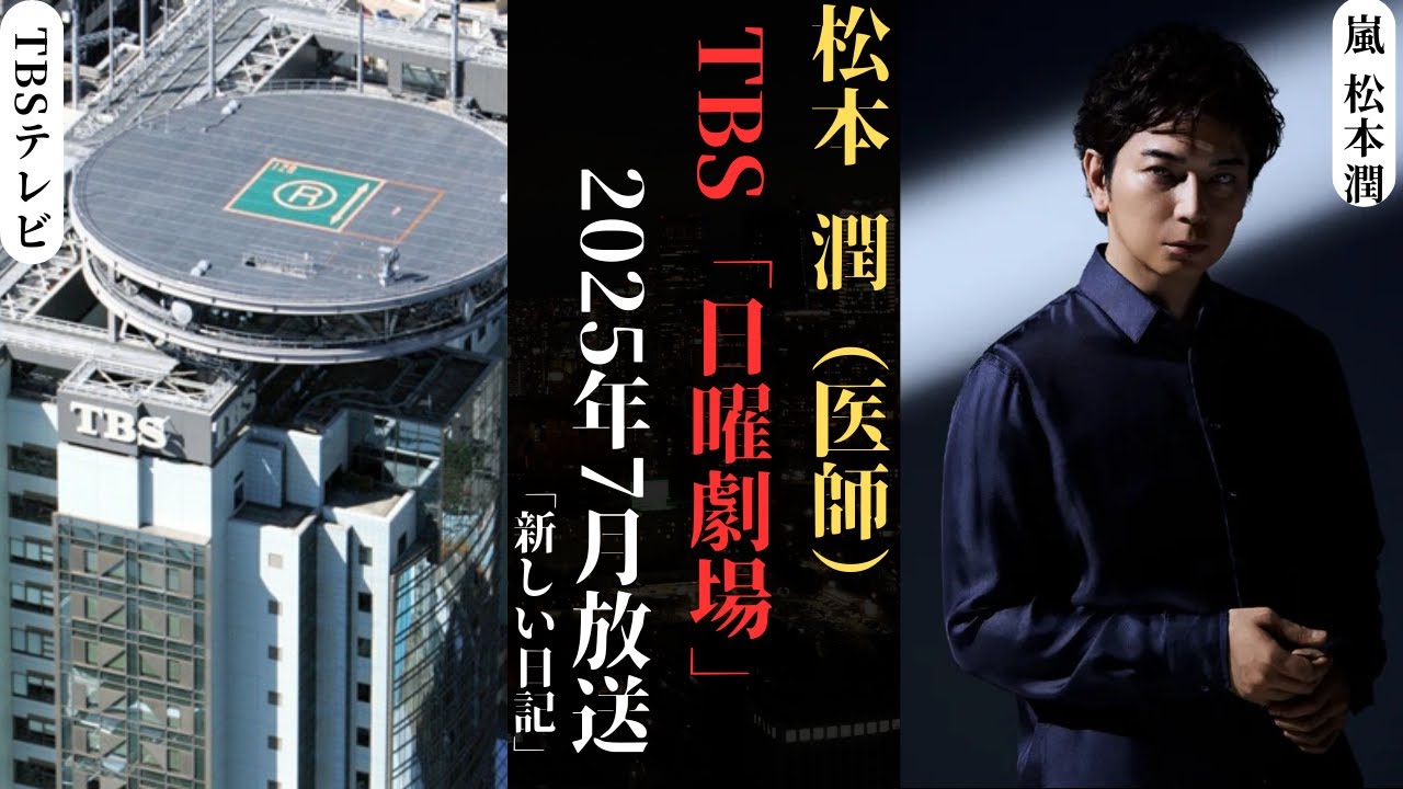 嵐 松本潤 TBS系ドラマ「日曜劇場」2025年7月期に初主演！初の医師役も注目 | 新しい日記