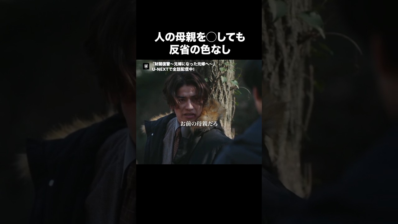 【人の母親を⚪︎しても反省の色なし】『財閥復讐～兄嫁になった元嫁へ～』U-NEXTで全話見放題配信中🥀#財閥復讐#渡邊圭祐 #武田航平#ドラマ切り抜き#UNEXT #テレ東