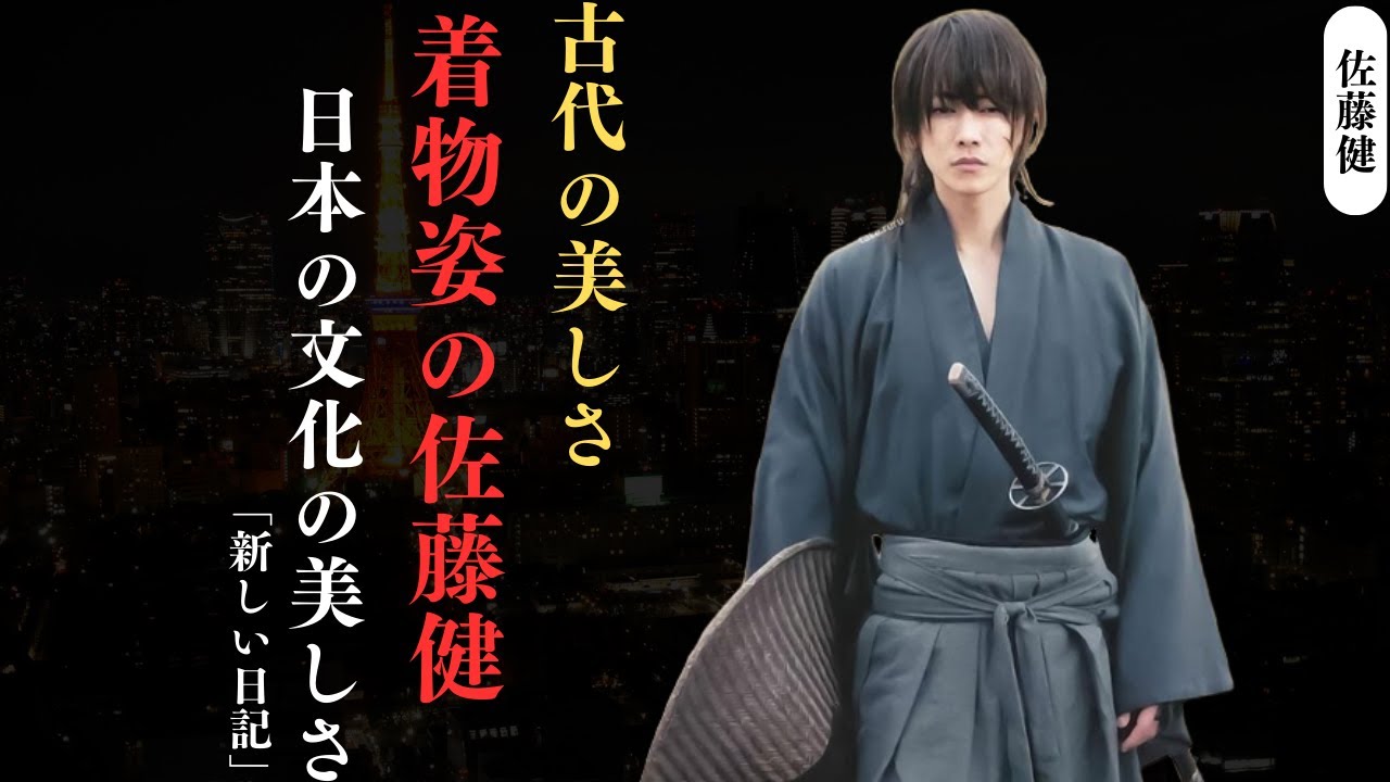 佐藤健 の美しい着物姿！日本文化の魅力が詰まった瞬間! | 新しい日記