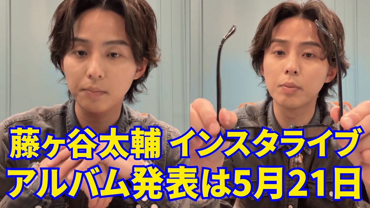 2025.05.09🔴 Kis-My-Ft2藤ヶ谷太輔 インスタライブ 🔴アルバム発表は5月21日？Engsub, Kis-My-Ft2 Instagram live.