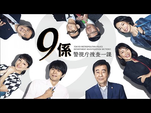 『警視庁捜査一課9係』1話~2話 👮‍♂️🔎📁 JKeishicho Sosa Ikka 9 Gakari (2006) 👮‍♂️🔎📁 Eng Sub Full HD Nocust #1080p
