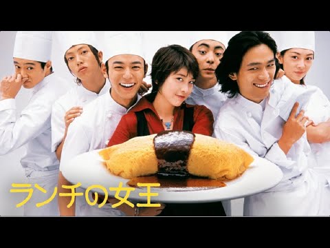 ランチの女王 💓 H.O.T 💓 10話~12話  📣📣 Lunch no Joō ( 2002 )  📣📣 1080 FULL HD
