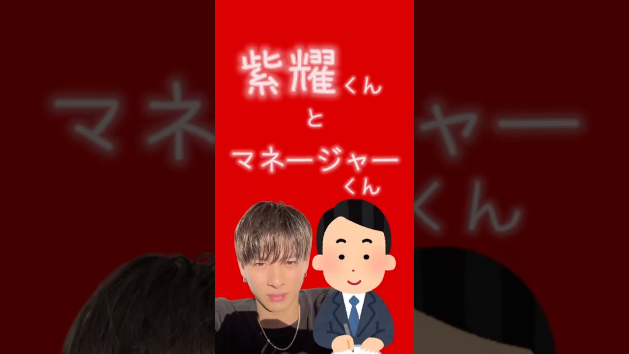 紫耀くんとマネージャーくん❤️ #平野紫耀 #神宮寺勇太 #岸優太 #number_i #shorts