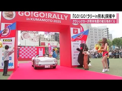 俳優・唐沢寿明さん発起人の『ＧＯ！ＧＯ！ラリーｉｎ熊本』開催　クラシックカーが熊本地震の被災地めぐる (25/05/10 13:00)