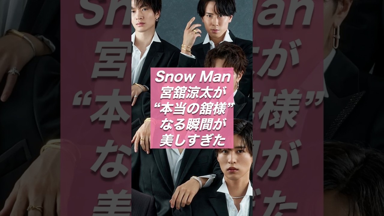 知らなきゃヤバい…！宮舘涼太が“本当の舘様”になる瞬間が美しすぎた【ジャニーズ・STARTO】