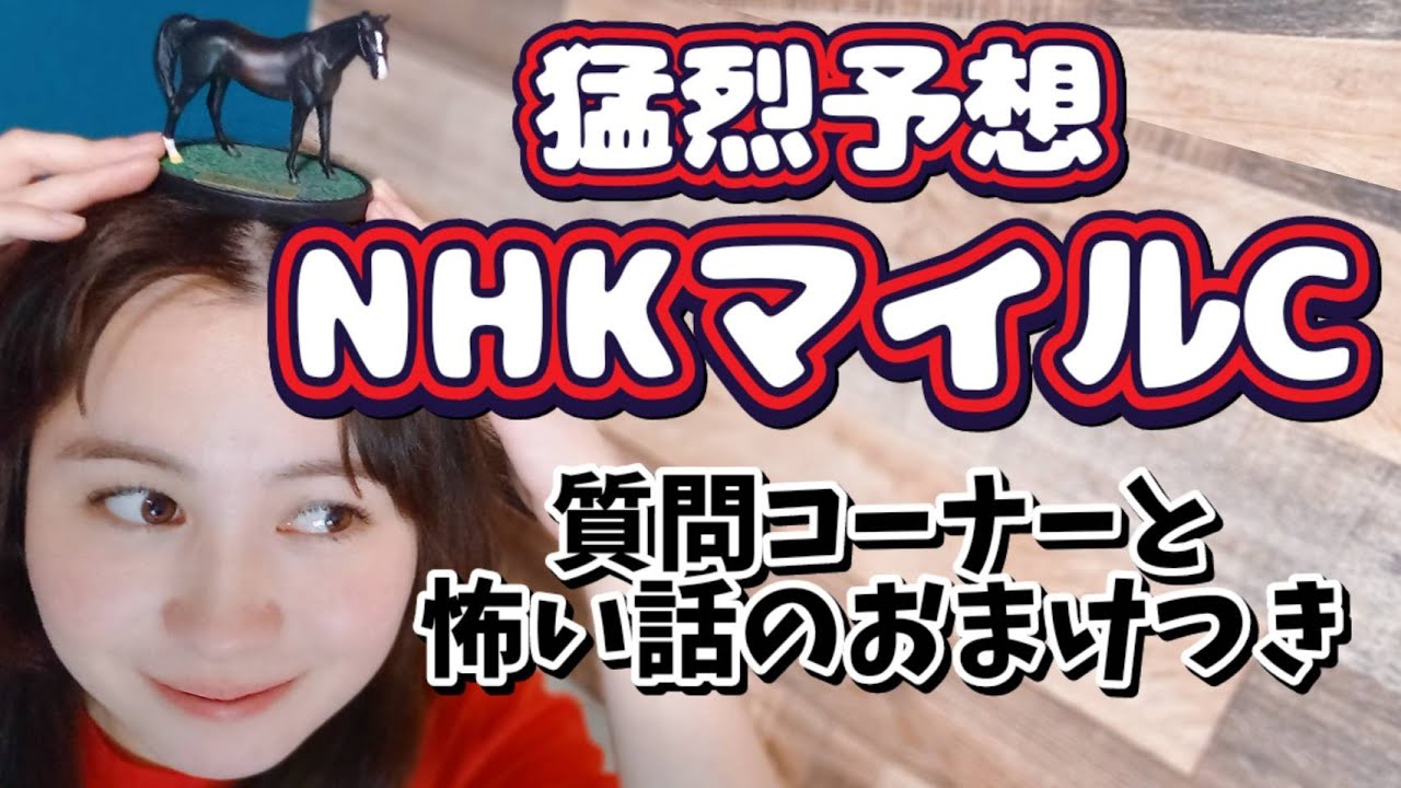 【🏇G1NHKマイルC】予想と質問コーナー‼️【ちょっぴり怪談】#競馬女子 #競馬タレント修行 #愛里のトゥインクル計画