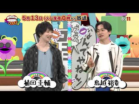 【BS11】「植田鳥越 口は〇〇のもとTV Season3」＃30 - 5月13日放送予告