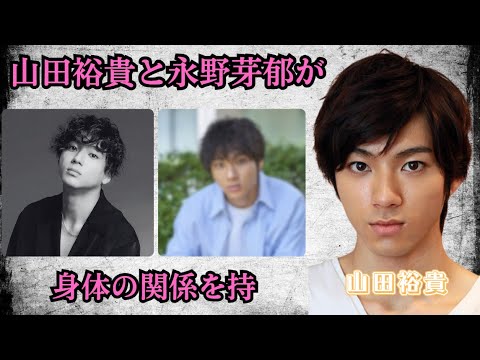 山田裕貴と永野芽郁が身体の関係を持っていた真相…