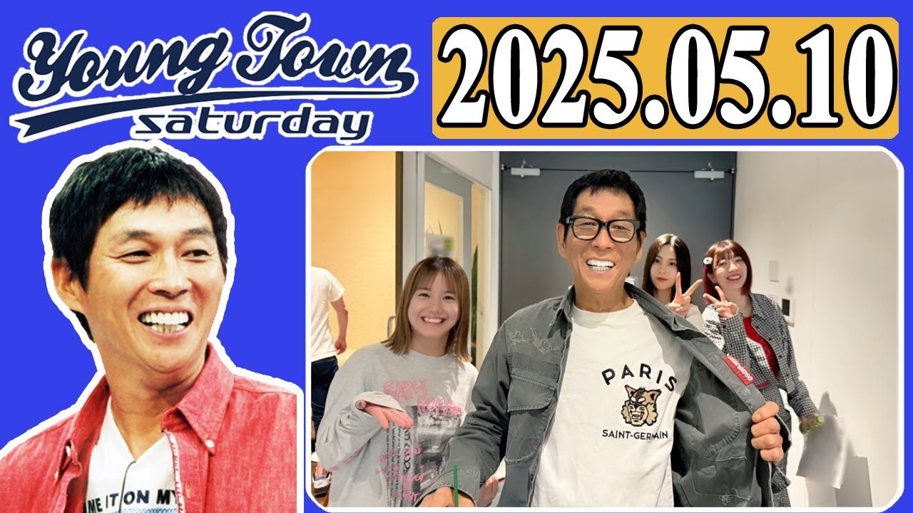 ＭＢＳヤングタウン 土曜日  2025年05月10日 明石家さんま、村上ショージ、横山玲奈（モーニング娘。’25）、櫻井梨央（モーニング娘。’25）、でか美ちゃん