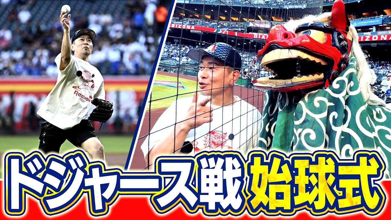 【超速報】ドジャース戦で始球式を投げて来ました！