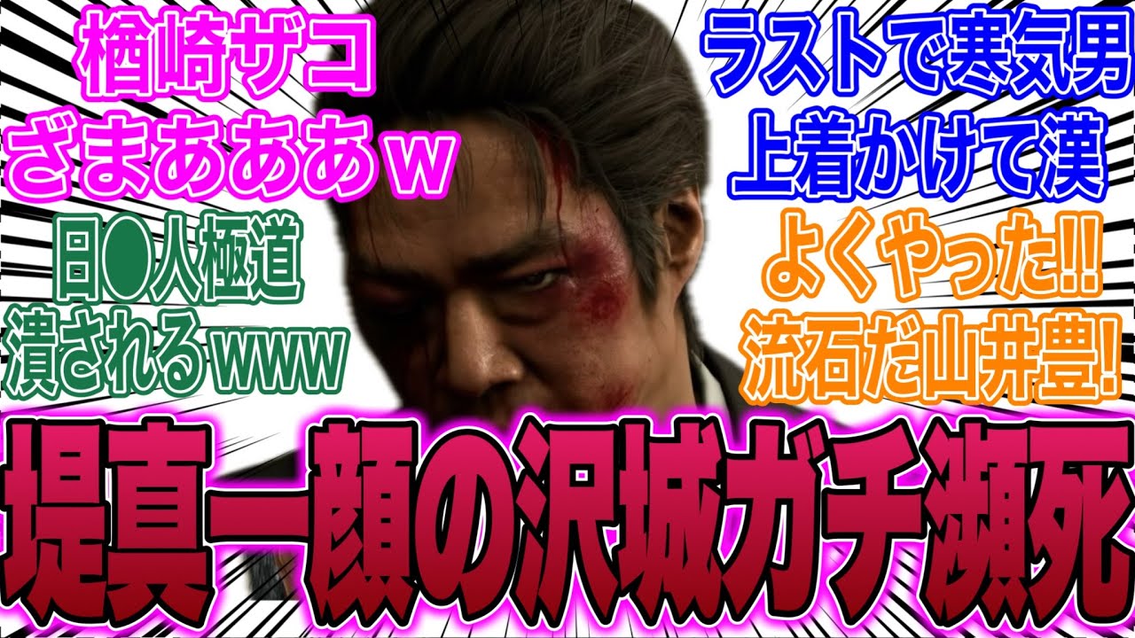 【朗報】この人●●さんだったの!?山井の色恋の破局対策に●●が激昂！完璧な結末に実況ニキが大感動www【龍が如く８】DAY97『KingGnu井口理』『堤真一』『長谷川博己』凍りついた心 実況切り抜き