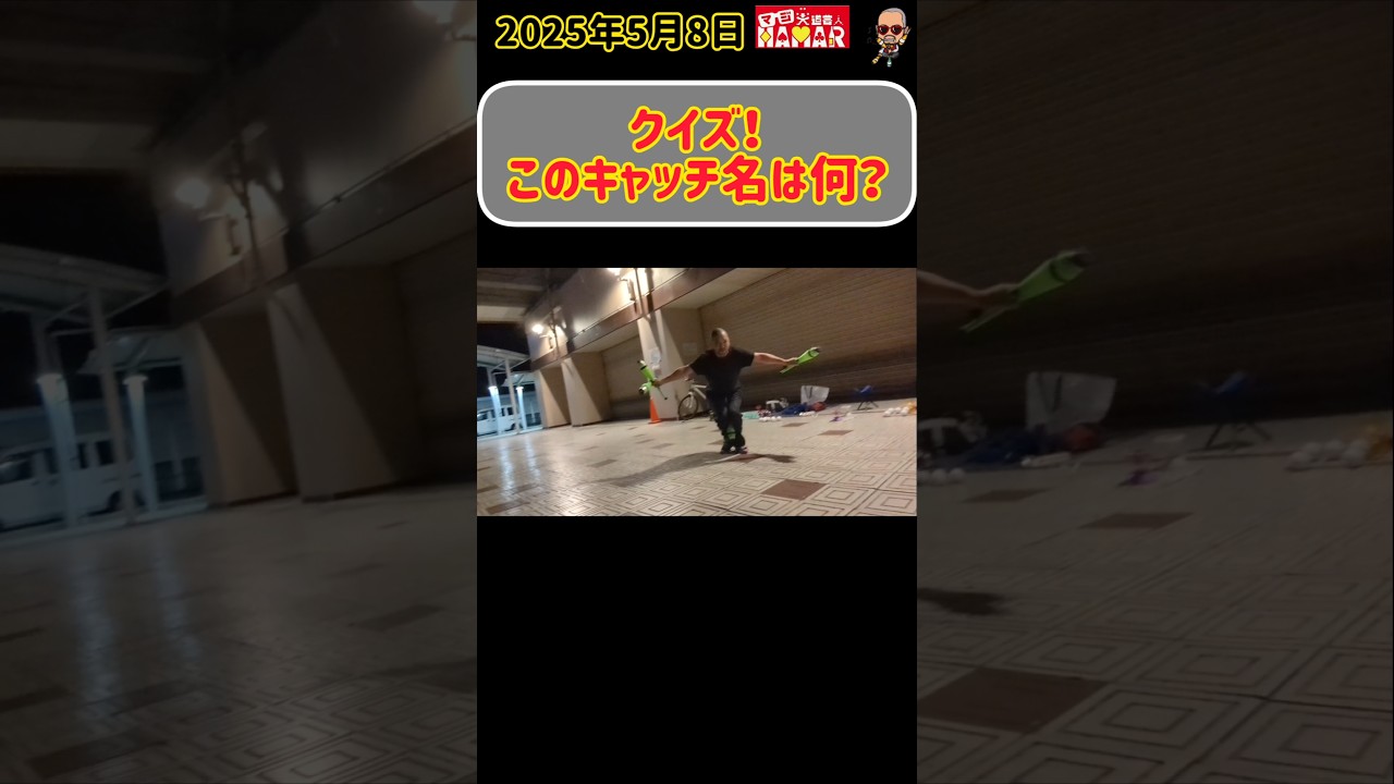 【クイズ】 このキャッチ名は何でしょうか？