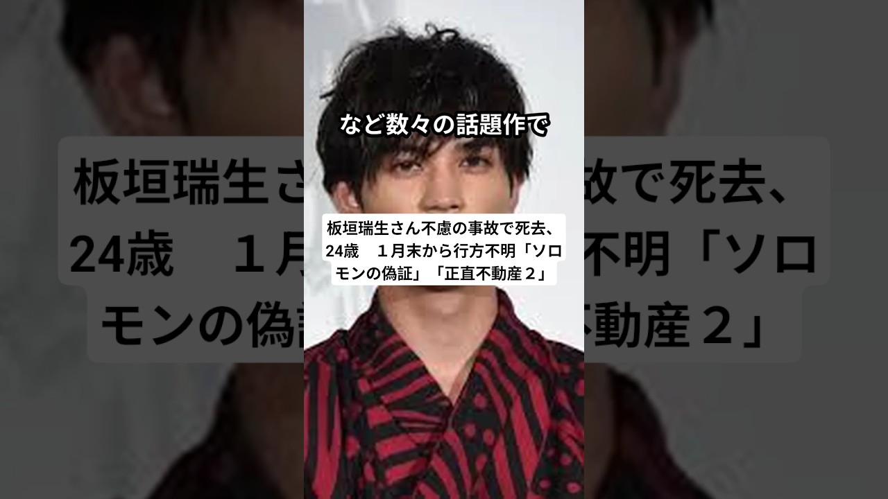 板垣瑞生さん不慮の事故で死去、24歳　１月末から行方不明「ソロモンの偽証」「正直不動産２」#shorts #板垣瑞生 #訃報