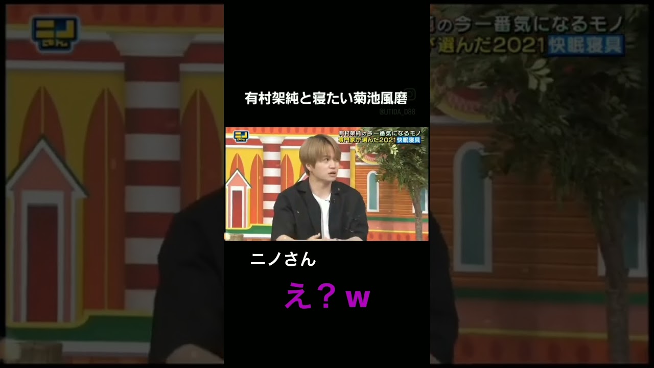 有村架純の匂いとぬくもりを感じたい菊池風磨