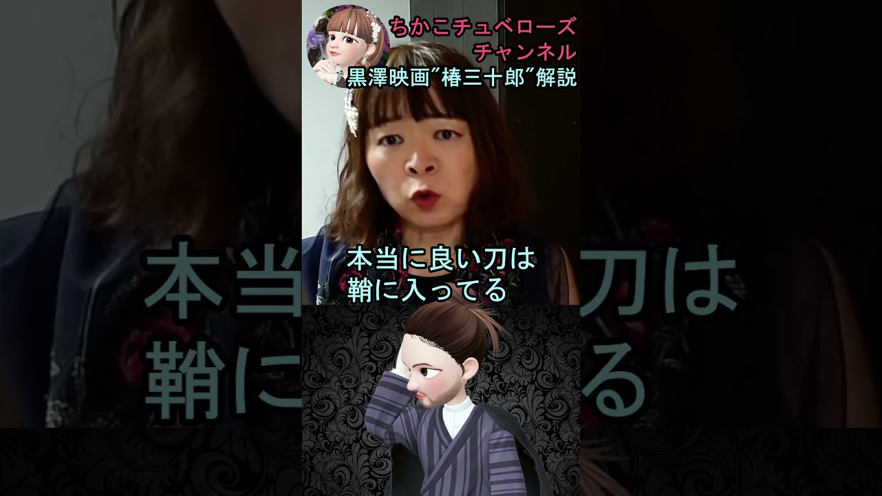 【黒澤映画解説】椿三十郎☆なぜにこんなにも面白いのか 魅力を全力で解説! 黒澤明 三船敏郎 仲代達矢 #shorts #黒澤明 #映画 #映画解説 #椿三十郎 #宇宙の女王 #ちかこチュベローズ